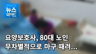 요양보호사, 80대 노인 무차별적으로 마구 때려... / 대구경북 현대HCN