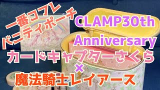 CLAMP 30th一番コフレ!カードキャプターさくら＆レイアース バニティポーチ紹介!!