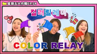 HKKK星期五大作戰· Color Relay考急才，每隻顏色究竟有啲乜？