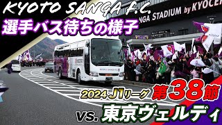 【京都サンガF.C.】選手バス待ちの様子/2024J1第38節vs東京ヴェルディ【PURPLE SOUL TV/パープルソウルTV】