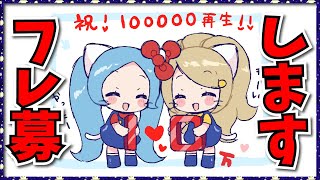 初めて100000再生いったので20人+αフレンド募集するぞ！！【パズドラ】