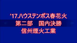 ’17.４月１日「信州煙火工業」ハウステンボス