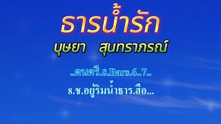 ♬ธารน้ำรัก บุษยา สุนทราภรณ์  #คาราโอเกะ #karaoke