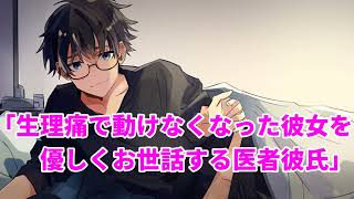 【女性向け】生理痛で動けなくなった彼女を、優しくお世話する医者彼氏【シチュエーションボイス】【医者彼氏】