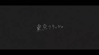 【MV作ってみた】Vaundy『東京フラッシュ』