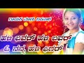 ಹಳಿ ಲವರ್ ಹಳಿ ಲವರ್ malu nipanal new song kannada love feeling dj janapada song in kannad malunipanal