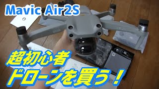 【初めてのドローン】DIJ Air2Sを購入したので開封して準備をしました♪