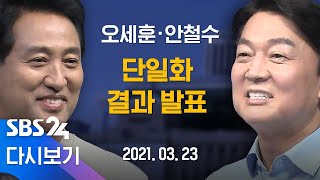 [다시보기] 오세훈·안철수 서울시장후보 단일화 결과 발표 / SBS