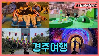 경주여행 3편 | 경주엑스포대공원 | 또봇정크아트뮤지엄 | 경주타워 | 아들셋 삼형제 육아이야기