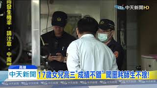 20191121中天新聞　高雄母女陳屍屋內　17歲女兒「疑睡夢中」被刺死