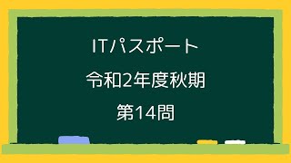 ITパスポート令和2年度秋期第14問