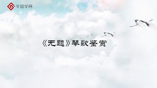 【赏古琴】第19节 《无题》琴歌赏析【学国学网】