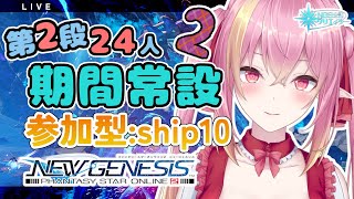 【PSO2NGS公認クリエイター/ship10】参加型！途中抜け・途中参加ご自由に！第2弾24人常設周回！【Vtuber/奏音おんぷ】