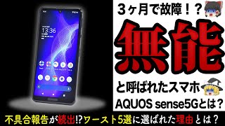 【シャープの闇】３ヶ月で故障！？「2022今買うべきではないスマホ5選」に選ばれたスマホAQUOS sense5Gとは？