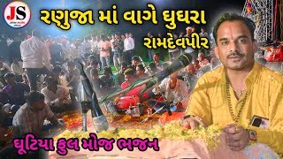 રણુજા માં વાગે ઘુઘરા Rayaji Dash Maharaj || Baba Ramdevji Bhajan || Ramapir  ઘૂટિયા ફુલ મોજ ભજન