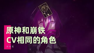 那些cv相同的角色#通往群星的轨道 #崩坏星穹铁道 #cv #原神