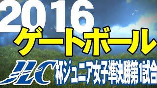 2016 第20回ＪＬＣ杯スーパーゲートボール大会 ジュニア 準決勝第１試合（女子）