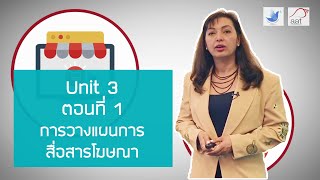 Unit 3 ตอนที่ 1  การวางแผนการสื่อสารโฆษณา