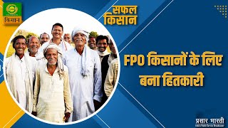 Safal Kisan : FPO || सफल किसान : एफपीओ किसानों के लिए बना हितकारी || January 01, 2023