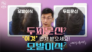 두피문신 먼저? 모발이식 먼저? 순서가 궁금해요! l 김경복원장 l 모먼트의원(MOMENT) l