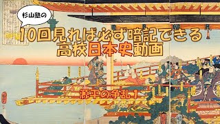 ●【源平の争乱１】暗記　日本史　高校　大学入試　大学受験　ＭＡＲＣＨ　関関同立　勉強法　試験　テスト　学校　聞き流し　国公立大学　早稲田　慶応　Ｆランク　ＳＰＩ　公務員