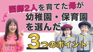 【子育て】医師２人を育てた母が幼稚園・保育園を選んだ３つのポイント