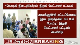 #BREAKING 4 தொகுதி சட்டப்பேரவை இடைத்தேர்தல் - இறுதி வேட்பாளர் பட்டியல் வெளியீடு