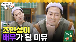 조인성이 배우라는 직업을 선택한 이유 '재미', 그것은 삶의 원동력이 되었다 #어쩌다사장2 EP.8 | tvN 220414 방송