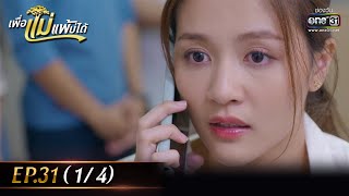 เพื่อแม่แพ้บ่ได้ | EP.31 ตอนจบ (1/4) | 20 ก.พ. 66 | one31