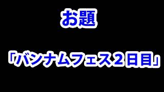 ラジオ動画「しらんがな」第１回お題[バンナムフェス２日目]