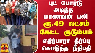 புட் போர்டு அடித்த மாணவன் பலி..ரூ.49 லட்சம் கேட்ட குடும்பம் - எதிர்பாரா தீர்ப்பு கொடுத்த நீதிபதி