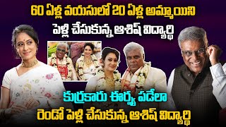 కుర్రకారు ఈర్ష్య పడేలా రెండో పెళ్లి చేసుకున్న ఆశిష్ విద్యార్థి | Ashish Vidyarthi Second Marriage