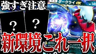 新環境ダークライexの結論最強デッキがヤバすぎたｗｗｗ【ポケポケ】