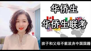 移民|华侨生第一期：华侨生和华侨生联考科普篇#国际生留学生华侨生的区别#华侨生港澳台联招#永居卡#黄金签证#永居身份#欧盟永居#欧洲永居#海外移民#欧洲黄金签证#真真话移民