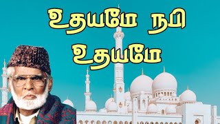 உதயமே நபி உதயமே... அருமையான நாகூர் ஹனிபா பாடல்