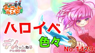 No.1429【チョコットランド】ハロイベ等　色々します？