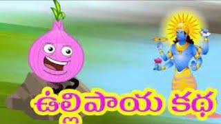 ఉల్లిపాయ కథ|Onion Story In Telugu|Kathalu|Stories|Voice of Andra