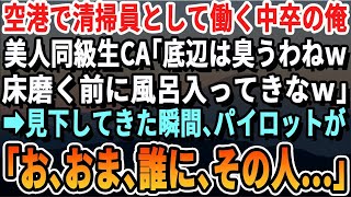 空港で清掃員として働く俺を見下す美人CA。その時、パイロットが語り始めた俺の秘密とは。