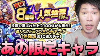 8周年人気投票ガチャ★大当たり？！の限定キャラがキター！！！【モンスト】