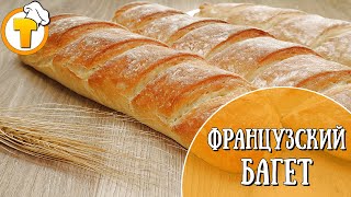 Французский Багет. Очень вкусный и простой домашний рецепт. (10+)