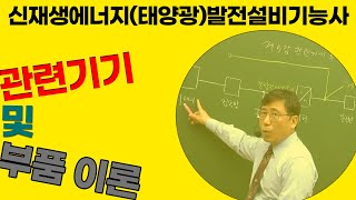 신재생에너지(태양광)기능사 필기 관련기기 및 부품 이론