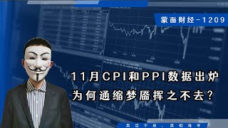 11月CPI和PPI数据出炉，为何通缩梦靥挥之不去？