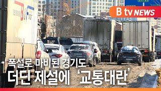 [B tv 기남뉴스]폭설로 마비된 경기도…더딘 제설에 '교통 대란'