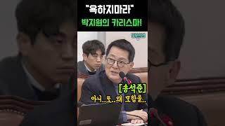 버릇 없는 송석준의원 기강잡는 박지원 \