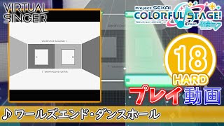 【プロセカ】『ワールズエンド・ダンスホール』 HARD ALL PERFECT!!【プロジェクトセカイ カラフルステージ! feat.初音ミク】