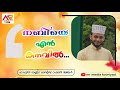 നബിയെ എൻ കനവിൽ_സയ്യിദ് ഹബീബ് റഹ്‌മാൻ ജീലാനി