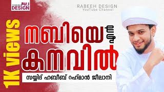 നബിയെ എൻ കനവിൽ_സയ്യിദ് ഹബീബ് റഹ്‌മാൻ ജീലാനി