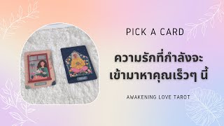 PICK A CARD EP 1 ความรักที่กำลังจะเข้ามาหาคุณเร็วๆ นี้ 🌈💗#pickacard