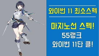 [에픽세븐] 와이번 11단 최소스펙! 마지노선 스펙! 55랭크  와이번 11단 클! Epic Seven Wyvern minimum specification