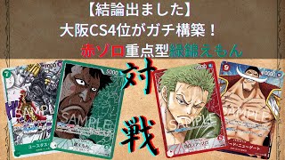 【対戦動画】大阪CS4位が送る赤ゾロvs錦えもん完全攻略【ワンピースカードゲーム】